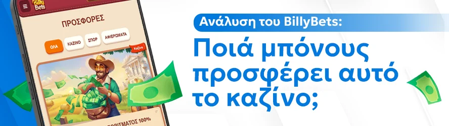 Ανάλυση του BillyBets: Ποιά μπόνους προσφέρει αυτό το καζίνο;