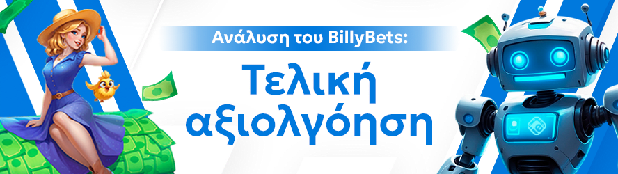 Ανάλυση του BillyBets: Τελική αξιολγόηση