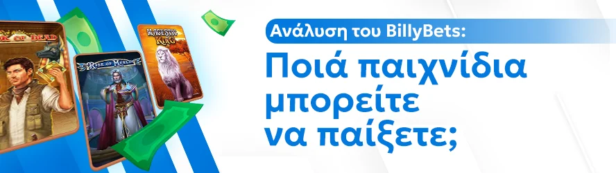 Ανάλυση του BillyBets: Ποιά παιχνίδια μπορείτε να παίξετε;