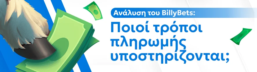 Ανάλυση του BillyBets: Ποιοί τρόποι πληρωμής υποστηρίζονται;