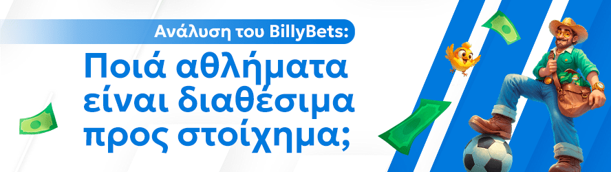Ανάλυση του BillyBets: Ποιά αθλήματα είναι διαθέσιμα προς στοίχημα;