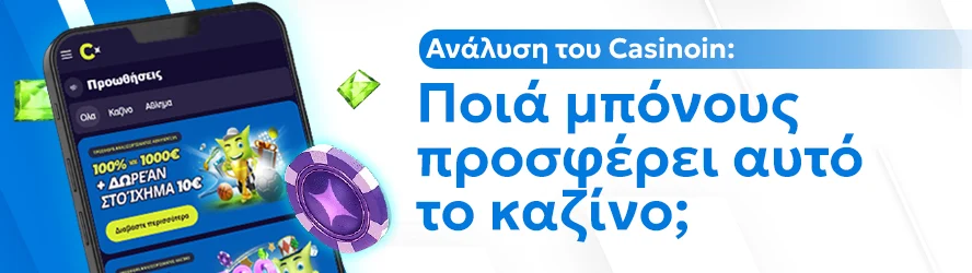 Ανάλυση του Casinoin: Ποιά μπόνους προσφέρει αυτό το καζίνο;