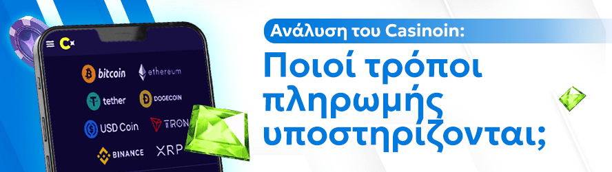 Ανάλυση του Casinoin: Ποιοί τρόποι πληρωμής υποστηρίζονται;