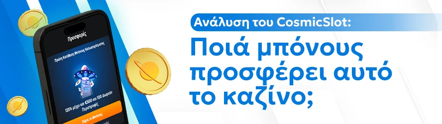 Ανάλυση του CosmicSlot: Ποιά μπόνους προσφέρει αυτό το καζίνο;