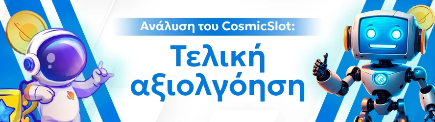 Ανάλυση του CosmicSlot: Τελική αξιολγόηση
