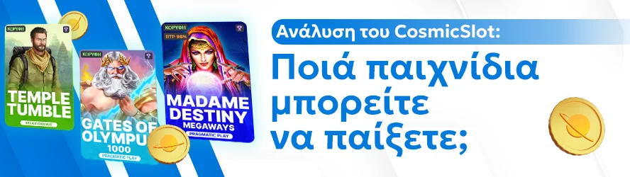 Ανάλυση του CosmicSlot: Ποιά παιχνίδια μπορείτε να παίξετε;