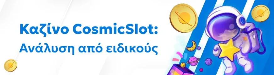 Αξιόπιστη αξιολόγηση του καζίνο CosmicSlot