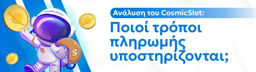 Ανάλυση του CosmicSlot: Ποιοί τρόποι πληρωμής υποστηρίζονται;