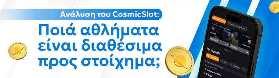Ανάλυση του CosmicSlot: Ποιά αθλήματα είναι διαθέσιμα προς στοίχημα;