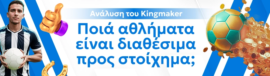 Ανάλυση του Kingmaker: Ποιά αθλήματα είναι διαθέσιμα προς στοίχημα;