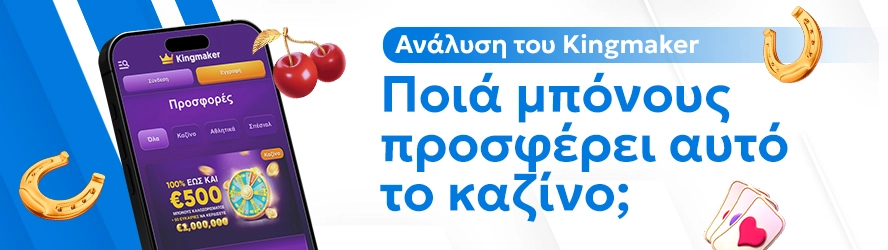 Ανάλυση του Kingmaker: Ποιά μπόνους προσφέρει αυτό το καζίνο;