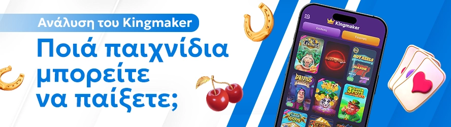 Ανάλυση του Kingmaker: Ποιά παιχνίδια μπορείτε να παίξετε;