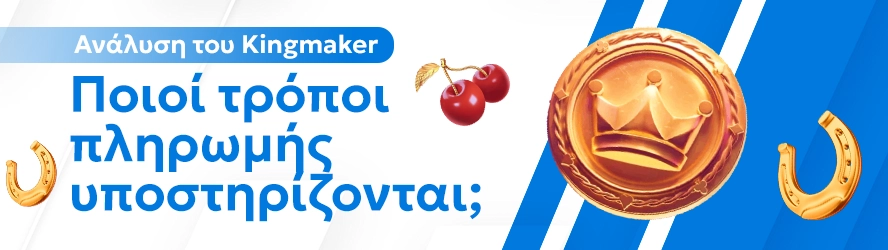 Ανάλυση του Kingmaker: Ποιοί τρόποι πληρωμής υποστηρίζονται;