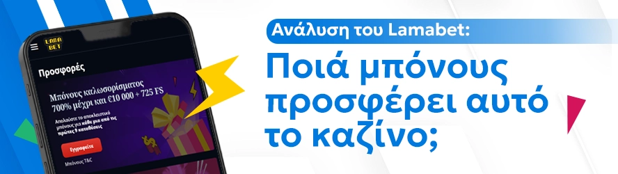 Ανάλυση του Lamabet: Ποιά μπόνους προσφέρει αυτό το καζίνο;