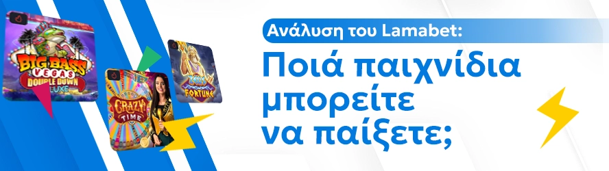 Ανάλυση του Lamabet: Ποιά παιχνίδια μπορείτε να παίξετε;