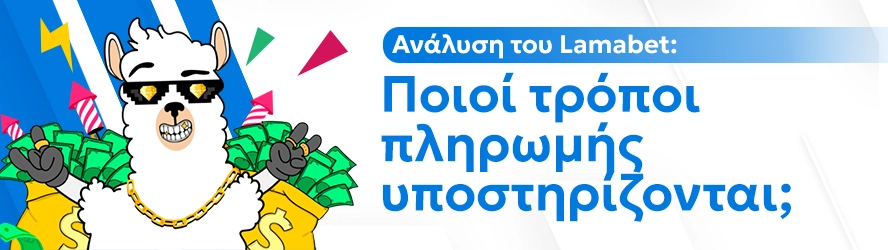 Ανάλυση του Lamabet: Ποιοί τρόποι πληρωμής υποστηρίζονται;