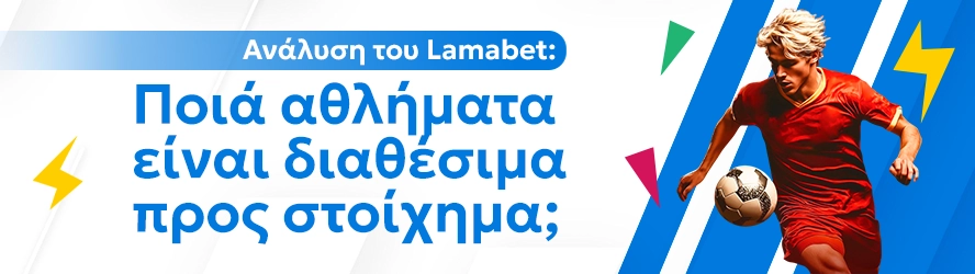 Ανάλυση του Lamabet: Ποιά αθλήματα είναι διαθέσιμα προς στοίχημα;