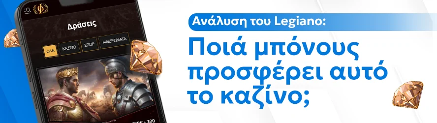 Ανάλυση του Legiano: Ποιά μπόνους προσφέρει αυτό το καζίνο;