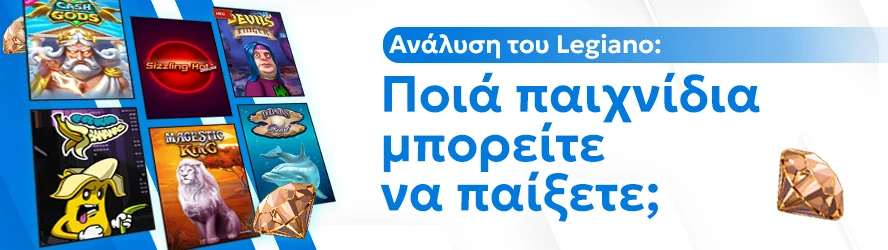 Ανάλυση του Legiano: Ποιά παιχνίδια μπορείτε να παίξετε;