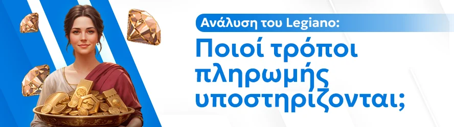 Ανάλυση του Legiano: Ποιοί τρόποι πληρωμής υποστηρίζονται;