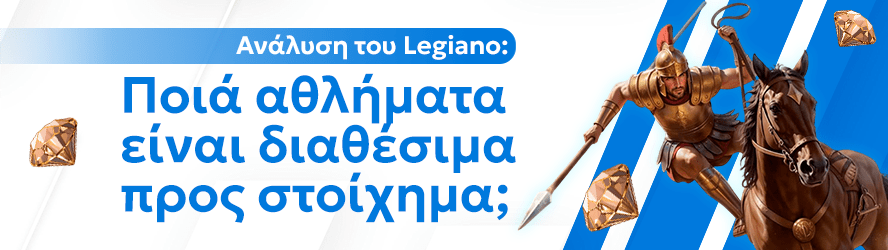 Ανάλυση του Legiano: Ποιά αθλήματα είναι διαθέσιμα προς στοίχημα;
