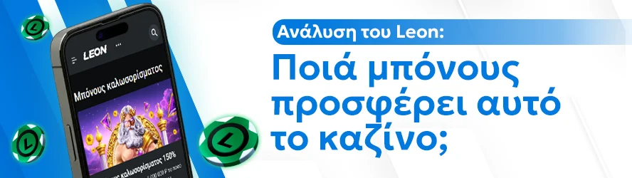 Ανάλυση του Leon: Ποιά μπόνους προσφέρει αυτό το καζίνο;