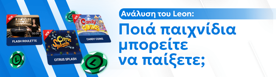 Ανάλυση του Leon: Ποιά παιχνίδια μπορείτε να παίξετε;