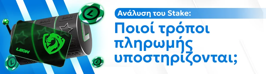 Ανάλυση του Leon: Ποιοί τρόποι πληρωμής υποστηρίζονται;