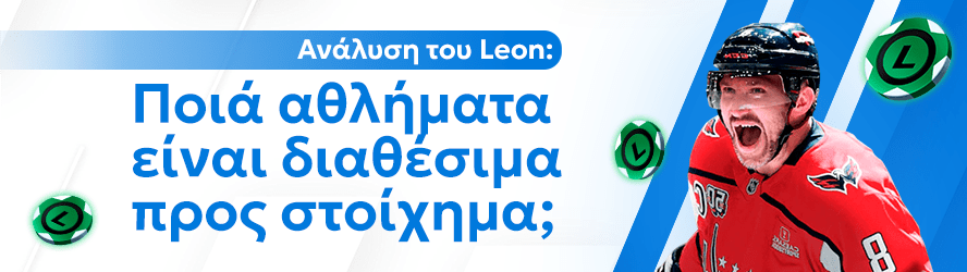 Ανάλυση του Leon: Ποιά αθλήματα είναι διαθέσιμα προς στοίχημα;