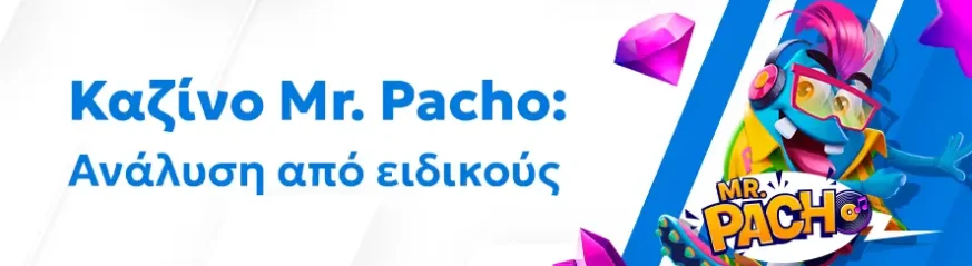 Αξιόπιστη αξιολόγηση του καζίνο MrPacho