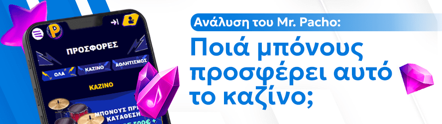 Ανάλυση του Mr. Pacho: Ποιά μπόνους προσφέρει αυτό το καζίνο;