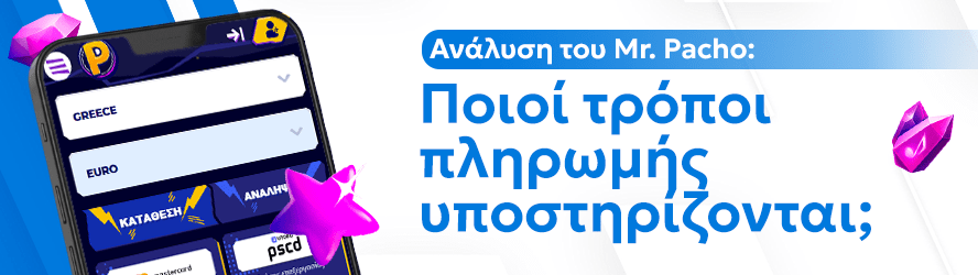 Ανάλυση του Mr. Pacho: Ποιοί τρόποι πληρωμής υποστηρίζονται;