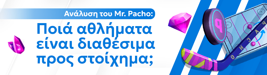 Ανάλυση του Mr. Pacho: Ποιά αθλήματα είναι διαθέσιμα προς στοίχημα;