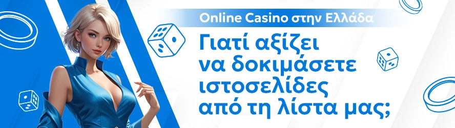 Online Casino στην Ελλάδα: Γιατί αξίζει να δοκιμάσετε ιστοσελίδες από τη λίστα μας;"
