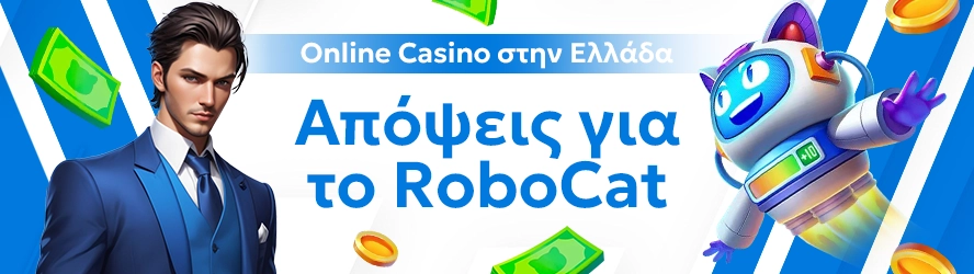 Online Casino στην Ελλάδα: Απόψεις για το RoboCat