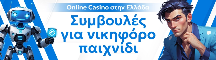 Online Casino στην Ελλάδα: Συμβουλές για νικηφόρο παιχνίδι