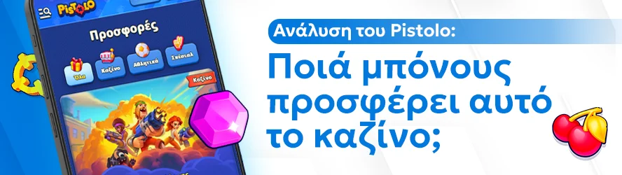 Ανάλυση του Pistolo: Ποιά μπόνους προσφέρει αυτό το καζίνο;
