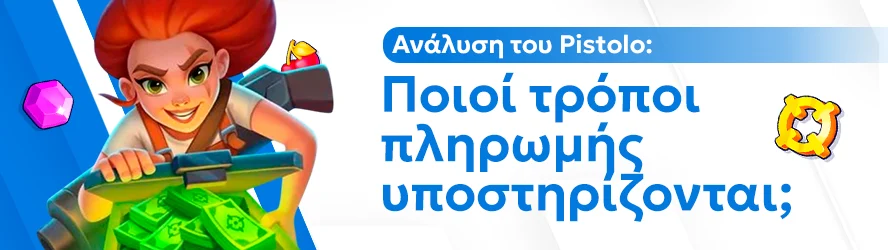 Ανάλυση του Pistolo: Ποιοί τρόποι πληρωμής υποστηρίζονται;