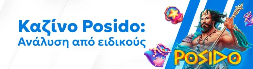 Αξιόπιστη αξιολόγηση του καζίνο Posido