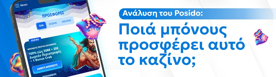 Ανάλυση του Posido: Ποιά μπόνους προσφέρει αυτό το καζίνο;