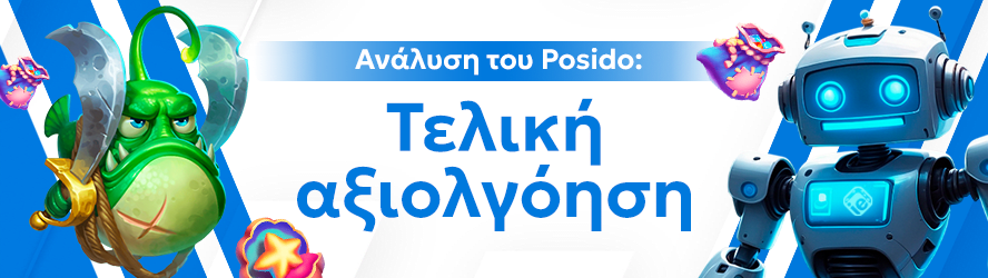 Ανάλυση του Posido: Τελική αξιολγόηση