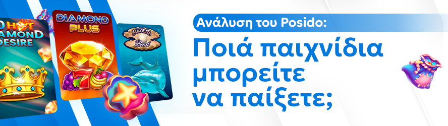 Ανάλυση του Posido: Ποιά παιχνίδια μπορείτε να παίξετε;