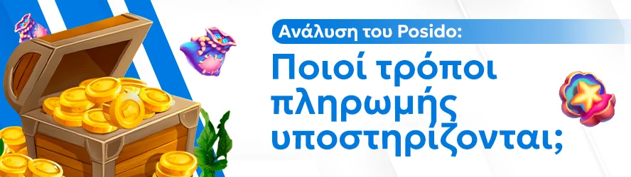 Ανάλυση του Posido: Ποιοί τρόποι πληρωμής υποστηρίζονται;