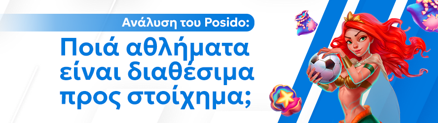 Ανάλυση του Posido: Ποιά αθλήματα είναι διαθέσιμα προς στοίχημα;
