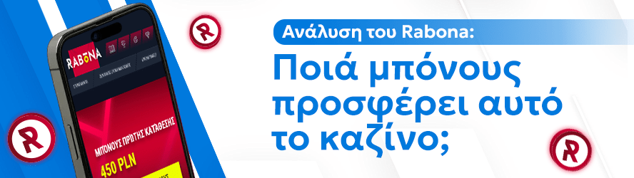 Ανάλυση του Rabona: Ποιά μπόνους προσφέρει αυτό το καζίνο;