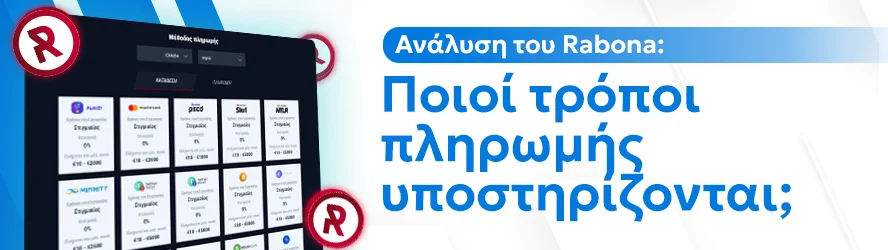 Ανάλυση του Rabona: Ποιοί τρόποι πληρωμής υποστηρίζονται;Τελική αξιολγόηση"