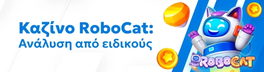 Αξιόπιστη αξιολόγηση του καζίνο RoboCat