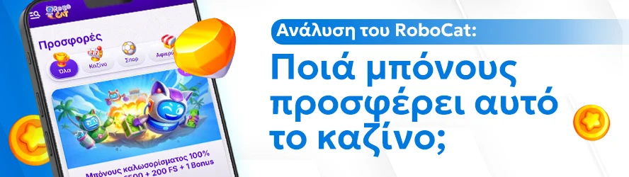 Ανάλυση του RoboCat: Ποιά μπόνους προσφέρει αυτό το καζίνο;