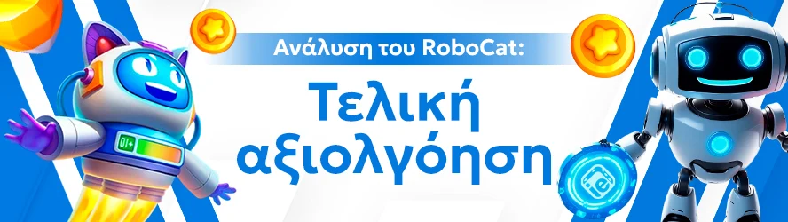 Ανάλυση του RoboCat: Τελική αξιολγόηση