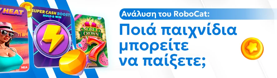 Ανάλυση του RoboCat: Ποιά παιχνίδια μπορείτε να παίξετε;